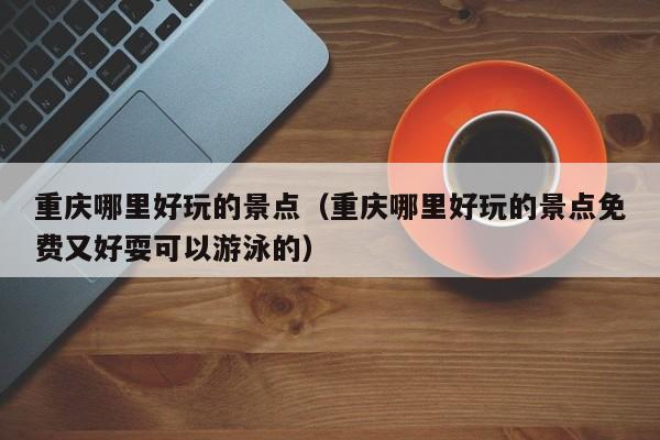 重慶哪里好玩的景點(diǎn)(重慶哪里好玩的景點(diǎn)免費(fèi)又好??梢杂斡镜模?><p><h2 id='你知道的重慶的十大景點(diǎn)有哪些?'>你知道的重慶的十大景點(diǎn)有哪些?</h2>
<p>重慶本地人來(lái)啦,作為一個(gè)土生土長(zhǎng)的重慶本地人,對(duì)重慶再<strong>重慶哪里好玩的景點(diǎn)</strong>了解不過(guò)了。重慶依山傍水,有著濕潤(rùn)宜人的氣候,也有著大自然豐富的饋贈(zèng),是絕佳的旅游城市。獨(dú)特的巴渝風(fēng)情,也讓重慶在眾多網(wǎng)紅城市中脫穎而出。來(lái)重慶旅游吧,感受這座城市的豐厚底蘊(yùn)。</p><p>重慶十大景點(diǎn)<strong>重慶哪里好玩的景點(diǎn)</strong>:</p><p>1: 重慶歡樂谷</p><p>重慶歡樂谷主題公園占地約50萬(wàn)平方米,分為歡樂時(shí)光、超級(jí)飛俠訓(xùn)練營(yíng)、濱海灣、恐龍森林、老重慶、河谷礦山小鎮(zhèn)六大主題區(qū),共設(shè)置百余項(xiàng)娛樂體驗(yàn)項(xiàng)目,配以五大演藝六大節(jié)慶,精彩詮釋多元?dú)g樂。</p><p>地址:重慶市渝北區(qū)金渝大道29號(hào)</p><p>開放時(shí)間:日?qǐng)?:30-18:30<strong>重慶哪里好玩的景點(diǎn)</strong>;夜場(chǎng)17:00-22:00(僅周五至周日開放夜場(chǎng))</p><p>2: 洪崖洞民俗風(fēng)貌區(qū)</p><p>洪崖洞民俗風(fēng)貌區(qū)是逛山城老街、觀賞兩江風(fēng)光、品嘗當(dāng)?shù)孛朗车暮萌ヌ?。洪崖洞商業(yè)街位于渝中區(qū)滄白路,長(zhǎng)江、嘉陵江兩江交匯的濱江地帶,以具有巴渝傳統(tǒng)建筑特色的“吊腳樓”為主體,依山就勢(shì),沿江而建。夜晚時(shí)候燈火通明,堪稱山城一景。</p><p>開放時(shí)間:全年 11:00-23:00</p><p>必看貼士:洪崖洞的夜景更美麗,燈光開放時(shí)間大約在:18:00-22:00。</p><p>3: 巫山小三峽</p><p>巫山小三峽不僅有青山奇峰,更有留存千古的巴人懸棺、船棺和古寨等歷史遺跡。巫山小三峽是長(zhǎng)江三峽支流大寧河下游在巫山縣境內(nèi)的龍門峽、巴霧峽、滴翠峽的總稱,全長(zhǎng)約60公里。</p><p>開放時(shí)間:5月1日-10月20日 08:00-18:00(最晚入園14:00);10月21日-次年4月30日 08:00-18:00(最晚入園13:00)</p><p>地址:重慶市巫山縣城巫峽鎮(zhèn)寧江路</p><p>4:武隆天坑地縫國(guó)家地質(zhì)公園</p><p>位于重慶市武隆縣境內(nèi),長(zhǎng)江支流烏江下游,屬于典型的喀斯特地貌,宏大的天生橋群、面積巨大的天坑、險(xiǎn)峻幽深的地縫。你可以下到百米深的天坑內(nèi),向上仰望,四周絕壁如云;也可以去地縫中的谷底,沿著巖壁順著暗河前行;感受自然的神奇。</p><p>天坑景區(qū)擁有天生橋群和天坑群。這里真正為人所知,是在它成為電影《滿城盡帶黃金甲》外景地之后。同時(shí)這里也是《變形金剛4》的外景地。</p><p>開放時(shí)間:全年 08:00-16:30;仙女山國(guó)家森林公園全天開放,景區(qū)內(nèi)收費(fèi)景點(diǎn)開放時(shí)間8:00-17:00(節(jié)假日開放時(shí)間以景區(qū)公告為準(zhǔn))</p><p>地址:重慶市武隆縣仙女鎮(zhèn)境內(nèi)</p><p>5:?白帝城·瞿塘峽景區(qū)</p><p>位于重慶市奉節(jié)縣瞿塘峽口長(zhǎng)江北岸的白帝山上,地處長(zhǎng)江三峽西入口,東望夔門,南與白鹽山隔江相望,西接奉節(jié)縣城,北倚雞公山,距奉節(jié)縣城東10余公里。景區(qū)面積6平方公里,主要由白帝城、瞿塘峽兩大景區(qū)構(gòu)成,名勝古跡眾多,融自然與人文、詩(shī)情與戰(zhàn)火為一體,是飽覽長(zhǎng)江三峽壯麗之美的起點(diǎn)。1978年,白帝城景區(qū)正式對(duì)外開放,是全國(guó)首批對(duì)外開放的景點(diǎn)之一。</p><p>開放時(shí)間:全年 08:30-19:00(停止售票17:00,最晚入園17:30)</p><p>地址:奉節(jié)縣夔門街道辦事處瞿塘峽社區(qū)白帝城景區(qū)</p><p>6:磁器口古鎮(zhèn)</p><p>這個(gè)當(dāng)年熱鬧的水陸碼頭,踩踩青石板路,品嘗當(dāng)?shù)氐拿朗承〕?,找個(gè)茶館坐坐,感受下老重慶的風(fēng)土人情。因?yàn)榫嚯x市區(qū)很近,如今的古鎮(zhèn)也是市民休閑娛樂的好去處。古鎮(zhèn)有十幾條街巷,兩旁邊都是明清風(fēng)格的建筑,古鎮(zhèn)不大,根據(jù)指示牌步行游覽完全沒有問(wèn)題。雖然游客眼前的一切,都是近年來(lái)重新翻新的,不過(guò)這并不影響你在這里感受“老重慶”。</p><p>開放時(shí)間:全年 10:00-20:00</p><p>地址:重慶市沙坪壩區(qū)磁器口古鎮(zhèn)</p><p>必看貼士:節(jié)假日的客流量非常大,會(huì)出現(xiàn)人擠人的現(xiàn)象,建議錯(cuò)峰前往。</p><p>7:?解放碑步行街</p><p>重慶較為繁華的商業(yè)圈,這里百貨公司、酒店數(shù)量眾多,是購(gòu)物、美食和走走逛逛的好去處,更是打望重慶美女的好去處。步行街位于渝中區(qū),以解放碑為中心,包括周邊的民權(quán)路、鄒容路和八一路等。作為重慶甚至是中國(guó)西部地區(qū)繁華的商業(yè)街,無(wú)論你是重慶本地人,還是來(lái)重慶的游客,在步行街都能找到屬于自己的快樂。</p><p>開放時(shí)間:全年 全天開放</p><p>地址:重慶市渝中區(qū)解放碑周邊區(qū)域</p><p>必看貼士:去解放碑步行街聽新年鐘聲,是重慶市民跨年的首選方式之一。屆時(shí)解放碑步行街人頭攢動(dòng),會(huì)非常擁擠。</p><p>8: 仙女山國(guó)家森林公園</p><p>位于重慶武隆縣境內(nèi),擁有南方少有的高山草原風(fēng)光,其林海、奇峰、草場(chǎng)、雪原被游客稱為仙女山“四絕”。景區(qū)開設(shè)騎馬、滑草、賽車、彩彈射擊、悠波球、滑翔傘、篝火、燒烤等二十余個(gè)游樂項(xiàng)目,另建有飯店、別墅群、樹上小木屋、風(fēng)情木屋、歐式三角形木屋等住宿設(shè)施,是休閑避暑的勝地。這里冬季白雪皚皚,銀裝素裹,并設(shè)有滑雪場(chǎng),屆時(shí)可以在此賞雪、滑雪、玩雪,感受冬季獨(dú)有的魅力。</p><p>開放時(shí)間:全年 全天開放;景區(qū)自費(fèi)項(xiàng)目營(yíng)業(yè)時(shí)間為:8:30-16:30</p><p>地址:重慶市武隆縣仙女山國(guó)家森林公園</p><p>9:?金佛山</p><p>位于重慶市南川區(qū)境內(nèi)。每當(dāng)夏秋晚晴,落日斜暉把山崖映染得金碧輝煌,如一尊尊金身大佛閃射出萬(wàn)道霞光,壯觀而美麗。目前景區(qū)開放西坡和北坡兩部分,兩坡都有索道,可采用西坡上、北坡下的方式來(lái)游玩。</p><p>開放時(shí)間:全年 周一至周五 09:00-17:00(停止售票15:30) 周六至周日 08:30-17:30(停止售票16:00);中國(guó)法定節(jié)假日 08:00-17:30(停止售票16:00);索道關(guān)閉時(shí)間17:00</p><p>地址:重慶市南川區(qū)</p><p>10: 大足石刻</p><p>是重慶市大足區(qū)境內(nèi)以佛教題材為主的摩巖石刻(石窟)的總稱,包括寶頂山、北山、南山、石門山、石篆山等處,在這里可欣賞到保存較好的唐、宋時(shí)期的石刻造像藝術(shù)。迄今公布為文物保護(hù)單位的石刻多達(dá)75處,造像5萬(wàn)余尊。大足石刻造像始建于初唐,歷經(jīng)唐末、五代,興盛于兩宋,余緒綿延至明清,歷時(shí)千余載,是中國(guó)石窟藝術(shù)史上的一座豐碑,也是世界石窟藝術(shù)中公元9世紀(jì)末至13世紀(jì)中葉間輝煌壯麗的一頁(yè)。</p><p>開放時(shí)間:全年 08:30-18:00(停止售票16:00,最晚入園17:00);北山石刻夜游: 每日晚19:30—23:00,21:00停止售票,21:30停止檢票;</p><p>地址:重慶市大足區(qū)寶頂鎮(zhèn)大足石刻風(fēng)景區(qū)</p><p>這就是重慶,來(lái)了才會(huì)愛上她!不管是個(gè)人游,還是和親朋好友作伴,都是很好的選擇,期待您來(lái)重慶旅游哦~</p><h2 id='重慶有哪些好玩兒的地方'>重慶有哪些好玩兒的地方</h2>
<p>重慶,它是一座山城,因建立在重重山巒之上,起伏的山勢(shì)和依山而建的樓房讓地圖在這里顯得用處不大,因?yàn)榈貓D是平面的,而重慶則是立體的。重慶也被人叫做“霧都”,需要撥開層層迷霧才能見到它的真身,長(zhǎng)江和嘉陵江的交匯處,云天與高樓相接,薄霧彌散,宛如仙境一般。它還有一個(gè)名字叫“火爐”,和這里的人這里的美食一樣,火辣辣的直接抵達(dá)人心,直來(lái)直去從不繞彎子,端的是豪爽二字。 小吃、美女、火鍋、通通都是重慶的標(biāo)簽,但都不能單獨(dú)拿出來(lái)代表它,重慶的魅力是需要自己去慢慢探索的。歷史的偶然性和必然性在這里得到重合,讓它既充滿了江湖味又時(shí)時(shí)被現(xiàn)代化文明充斥著。 每當(dāng)暮色降臨,萬(wàn)家燈火璀璨,流光溢彩,難怪重慶素有“小香港”之稱。它的夜景可是公認(rèn)比上海和香港的還要漂亮。</p><p>最佳季節(jié):3-5月、9-11月。春秋季節(jié)適宜游覽。溫度宜人。</p><p>建議游玩:3-7天</p><p>No.1--------重慶山城夜景</p><p>推薦星級(jí):★★★★★★★</p><p>